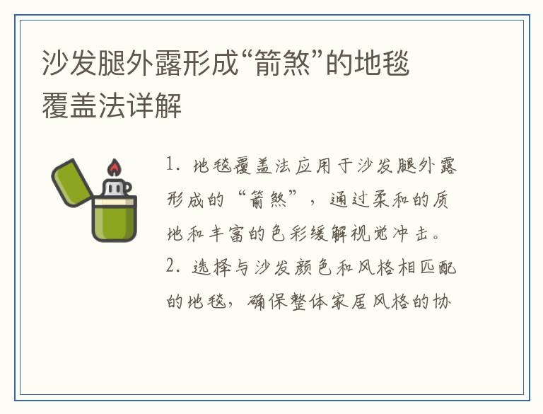 沙发腿外露形成“箭煞”的地毯覆盖法详解