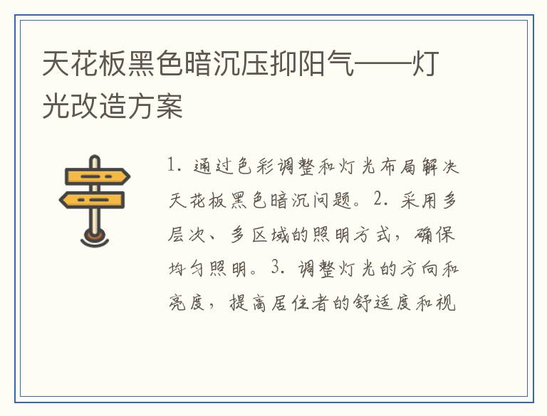 天花板黑色暗沉压抑阳气——灯光改造方案