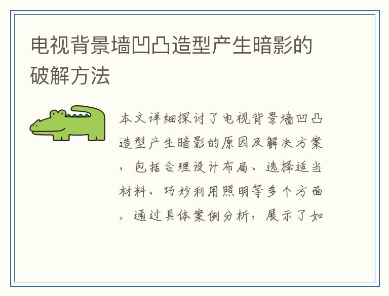 电视背景墙凹凸造型产生暗影的破解方法