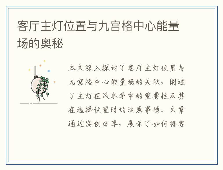 客厅主灯位置与九宫格中心能量场的奥秘