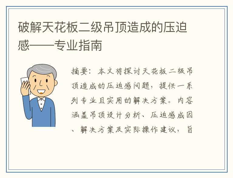 破解天花板二级吊顶造成的压迫感——专业指南