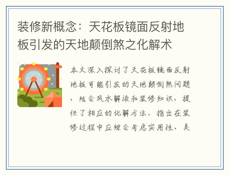 装修新概念：天花板镜面反射地板引发的天地颠倒煞之化解术