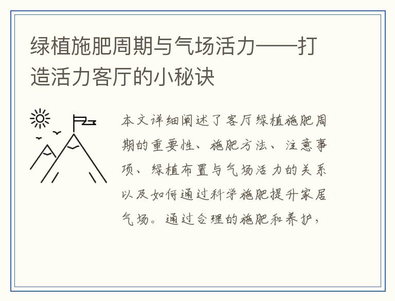 绿植施肥周期与气场活力——打造活力客厅的小秘诀