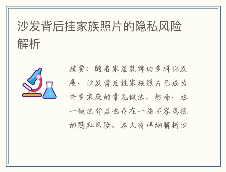 沙发背后挂家族照片的隐私风险解析