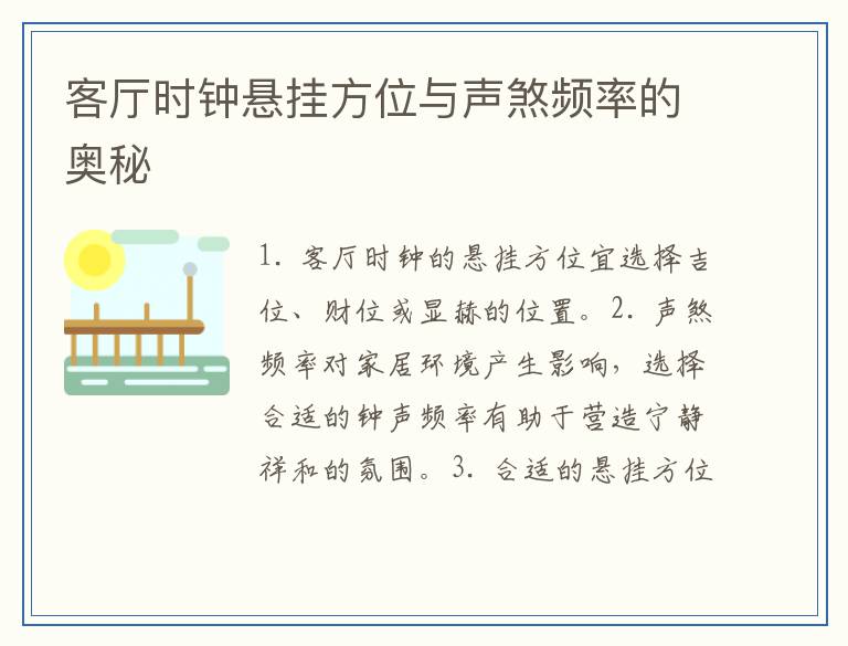 客厅时钟悬挂方位与声煞频率的奥秘