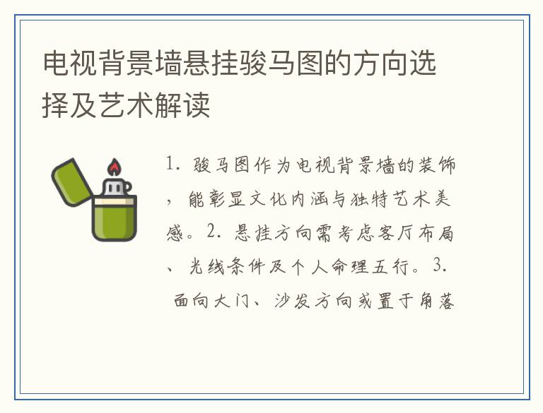 电视背景墙悬挂骏马图的方向选择及艺术解读