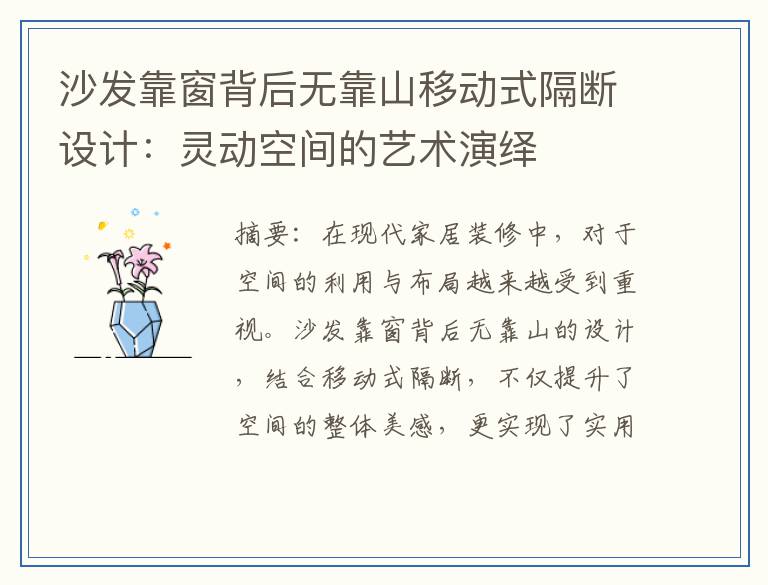 沙发靠窗背后无靠山移动式隔断设计：灵动空间的艺术演绎