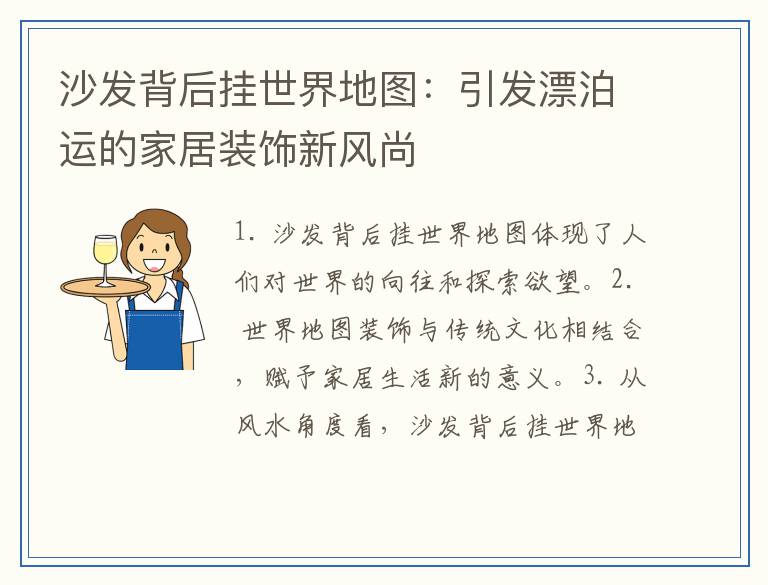 沙发背后挂世界地图：引发漂泊运的家居装饰新风尚