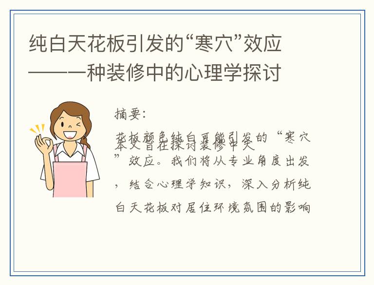 纯白天花板引发的“寒穴”效应——一种装修中的心理学探讨
