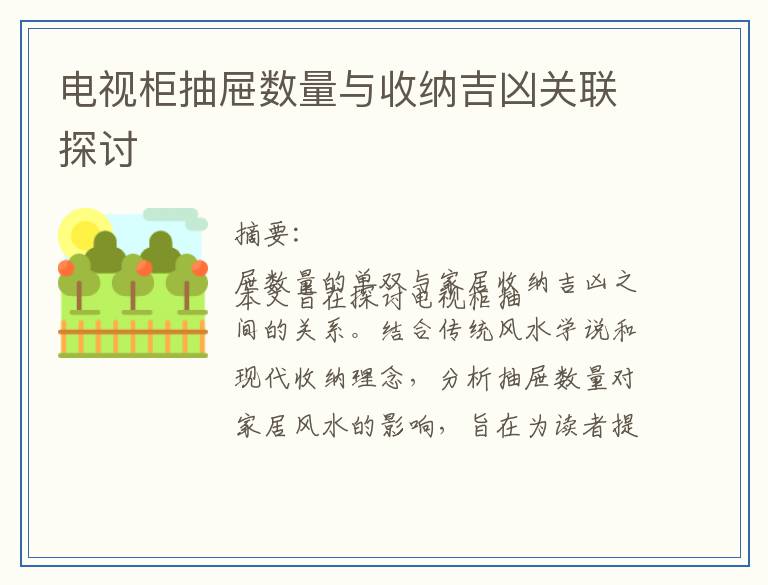 电视柜抽屉数量与收纳吉凶关联探讨