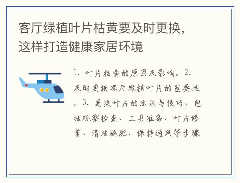 客厅绿植叶片枯黄要及时更换，这样打造健康家居环境