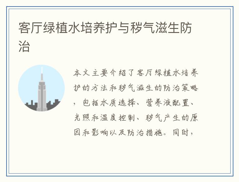 客厅绿植水培养护与秽气滋生防治