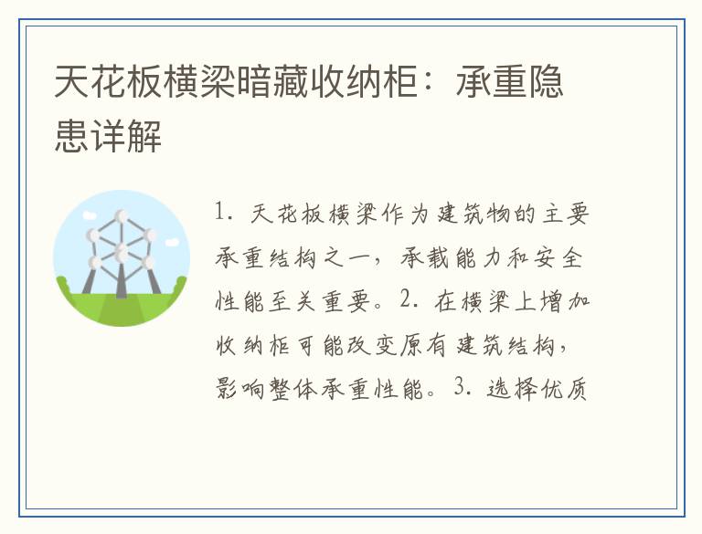 天花板横梁暗藏收纳柜：承重隐患详解
