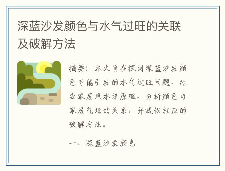深蓝沙发颜色与水气过旺的关联及破解方法