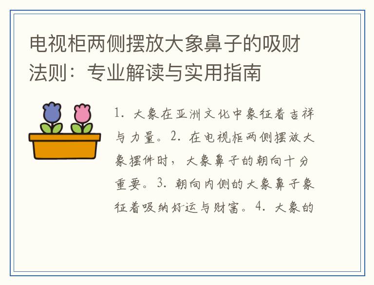 电视柜两侧摆放大象鼻子的吸财法则:专业解读与实用指南