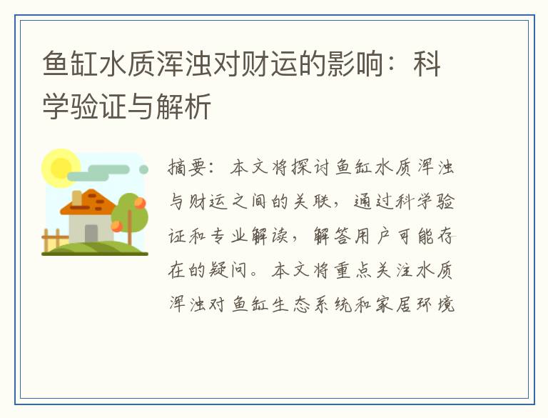 鱼缸水质浑浊对财运的影响：科学验证与解析