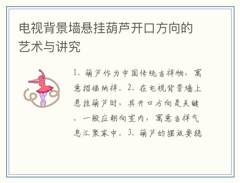电视背景墙悬挂葫芦开口方向的艺术与讲究