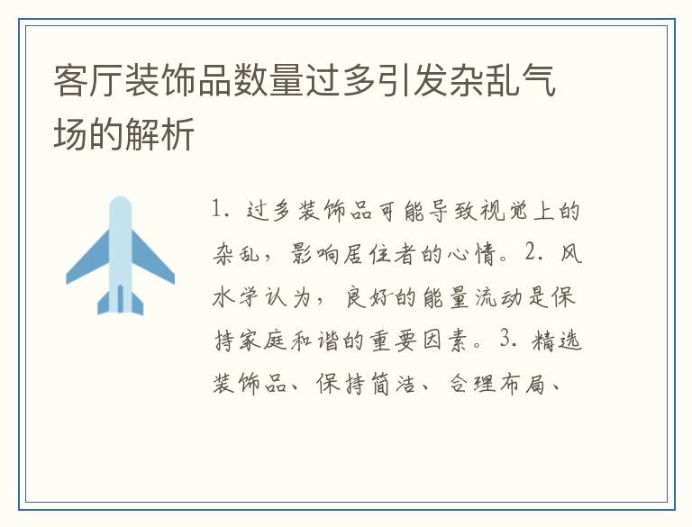 客厅装饰品数量过多引发杂乱气场的解析