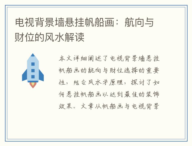 电视背景墙悬挂帆船画：航向与财位的风水解读