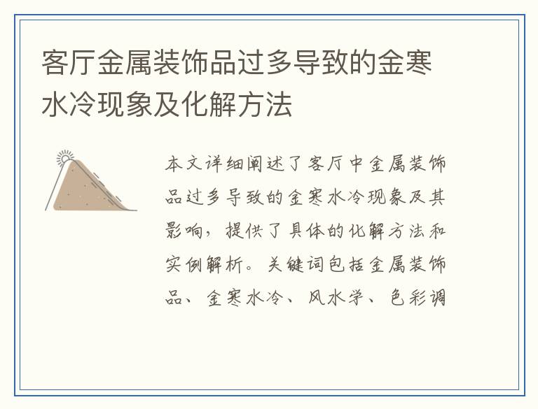 客厅金属装饰品过多导致的金寒水冷现象及化解方法