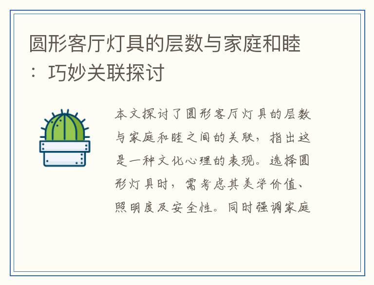 圆形客厅灯具的层数与家庭和睦:巧妙关联探讨