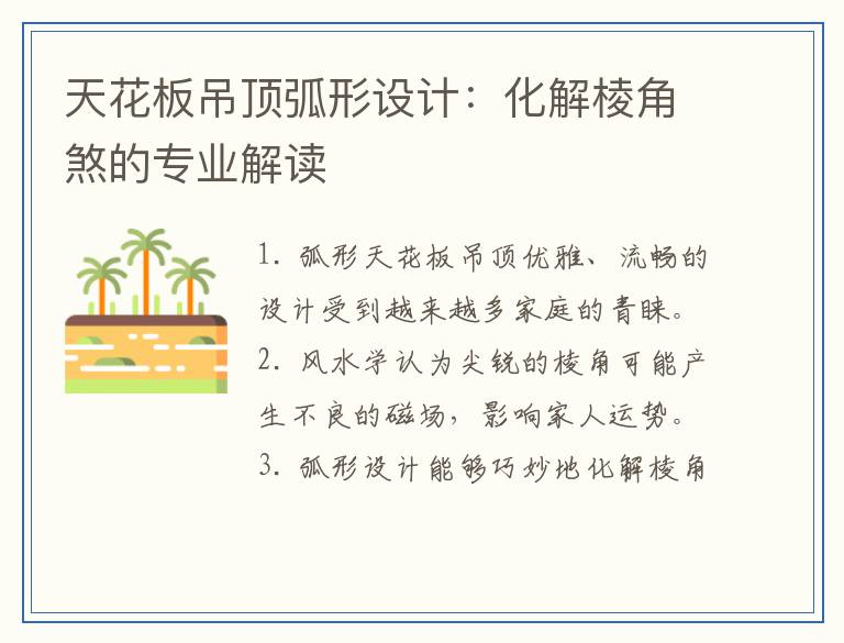 天花板吊顶弧形设计：化解棱角煞的专业解读