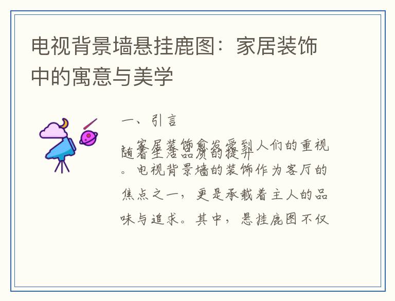 电视背景墙悬挂鹿图：家居装饰中的寓意与美学