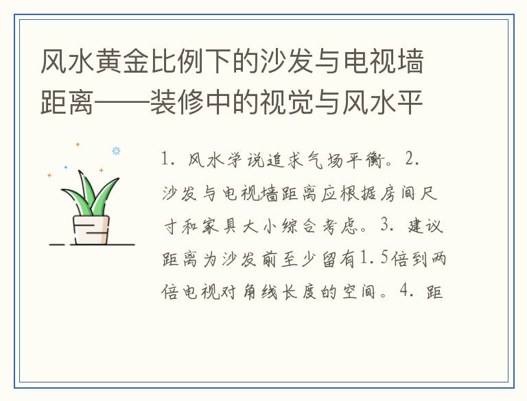 风水黄金比例下的沙发与电视墙距离——装修中的视觉与风水平衡之道