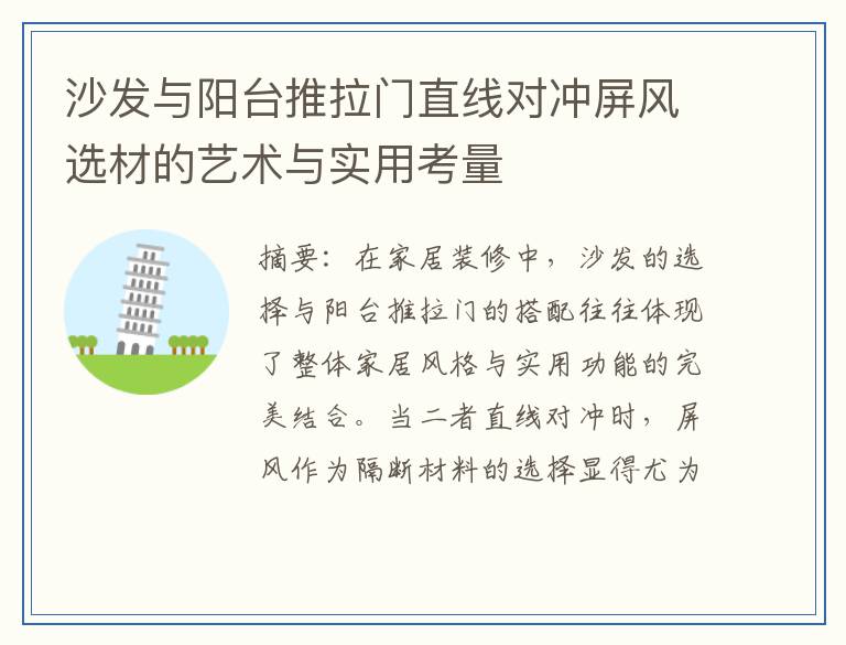沙发与阳台推拉门直线对冲屏风选材的艺术与实用考量