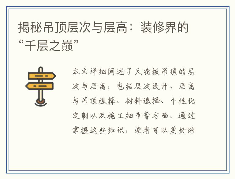 揭秘吊顶层次与层高：装修界的“千层之巅”