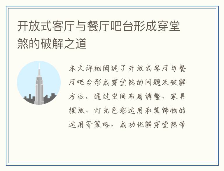 开放式客厅与餐厅吧台形成穿堂煞的破解之道