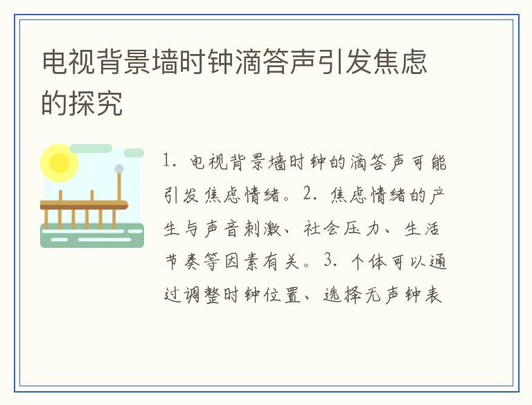 电视背景墙时钟滴答声引发焦虑的探究