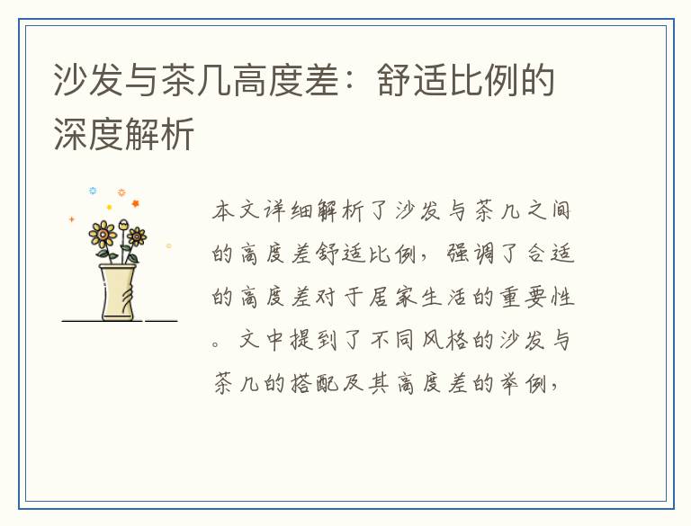 沙发与茶几高度差：舒适比例的深度解析
