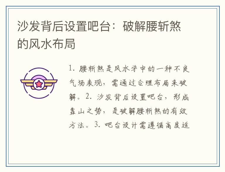 沙发背后设置吧台：破解腰斩煞的风水布局