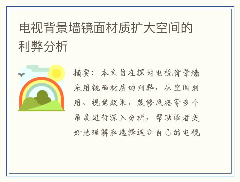 电视背景墙镜面材质扩大空间的利弊分析