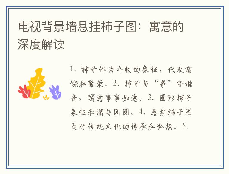 电视背景墙悬挂柿子图：寓意的深度解读