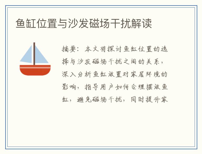 鱼缸位置与沙发磁场干扰解读