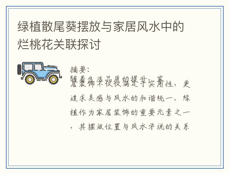 绿植散尾葵摆放与家居风水中的烂桃花关联探讨