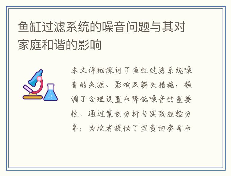 鱼缸过滤系统的噪音问题与其对家庭和谐的影响