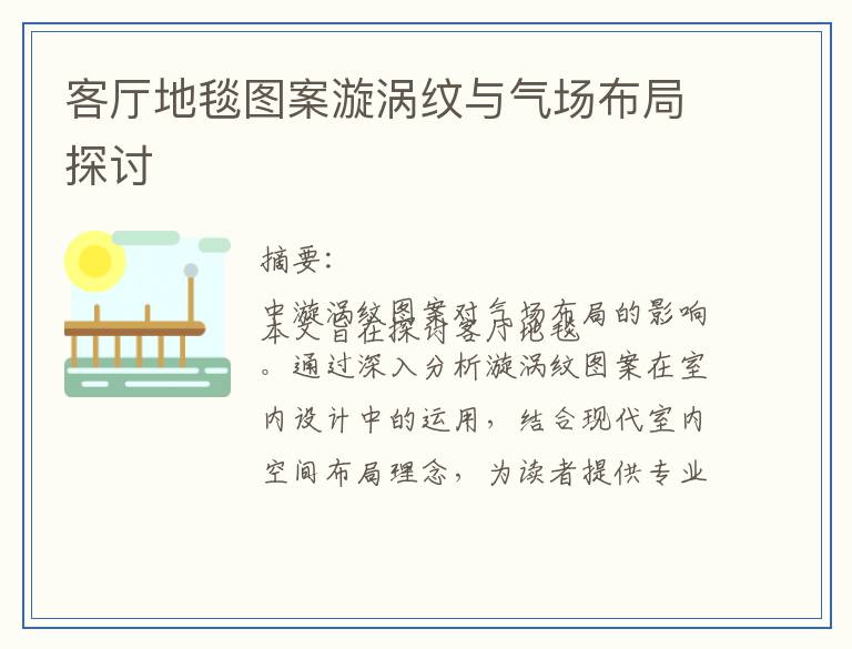 客厅地毯图案漩涡纹与气场布局探讨