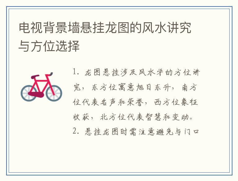 电视背景墙悬挂龙图的风水讲究与方位选择