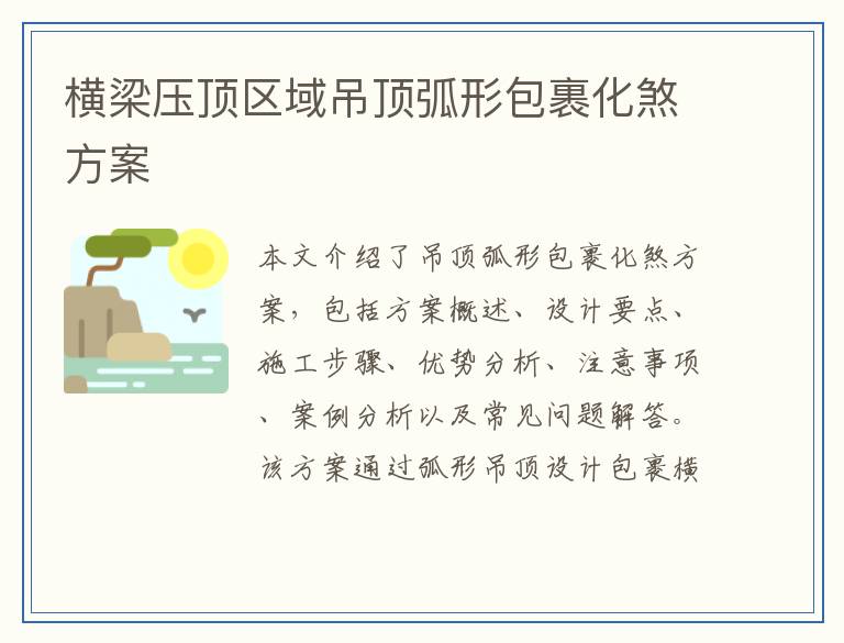 横梁压顶区域吊顶弧形包裹化煞方案