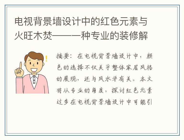 电视背景墙设计中的红色元素与火旺木焚——一种专业的装修解读