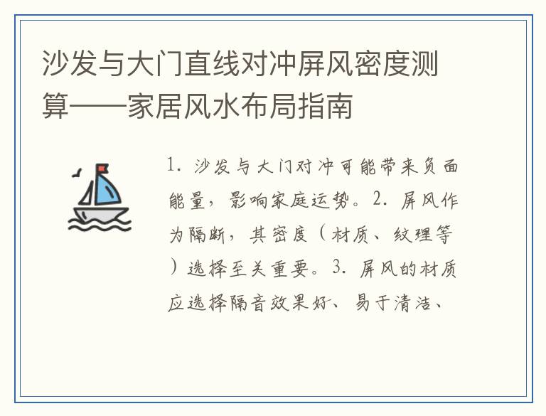沙发与大门直线对冲屏风密度测算——家居风水布局指南