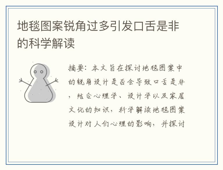 地毯图案锐角过多引发口舌是非的科学解读