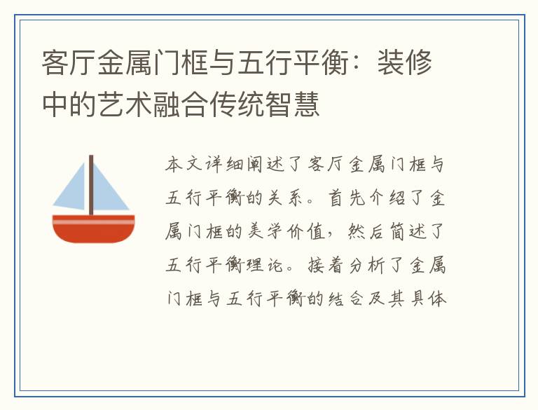 客厅金属门框与五行平衡：装修中的艺术融合传统智慧
