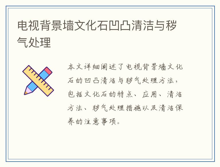 电视背景墙文化石凹凸清洁与秽气处理