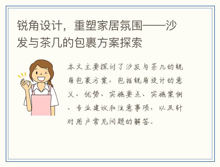 锐角设计，重塑家居氛围——沙发与茶几的包裹方案探索