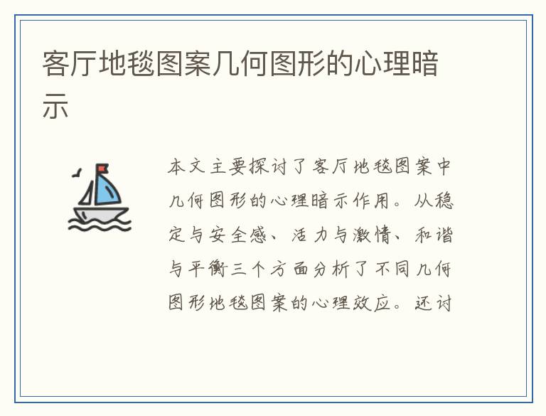 客厅地毯图案几何图形的心理暗示