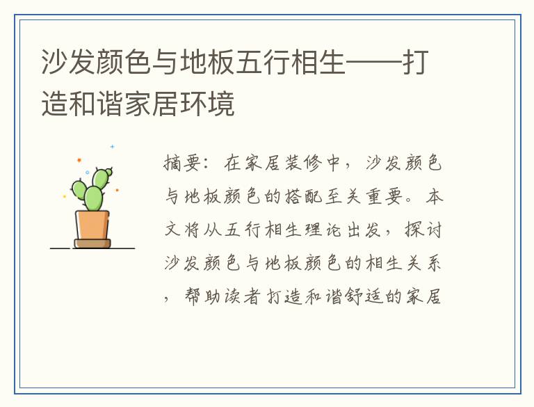 沙发颜色与地板五行相生——打造和谐家居环境